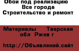 Обои под реализацию - Все города Строительство и ремонт » Материалы   . Тверская обл.,Ржев г.